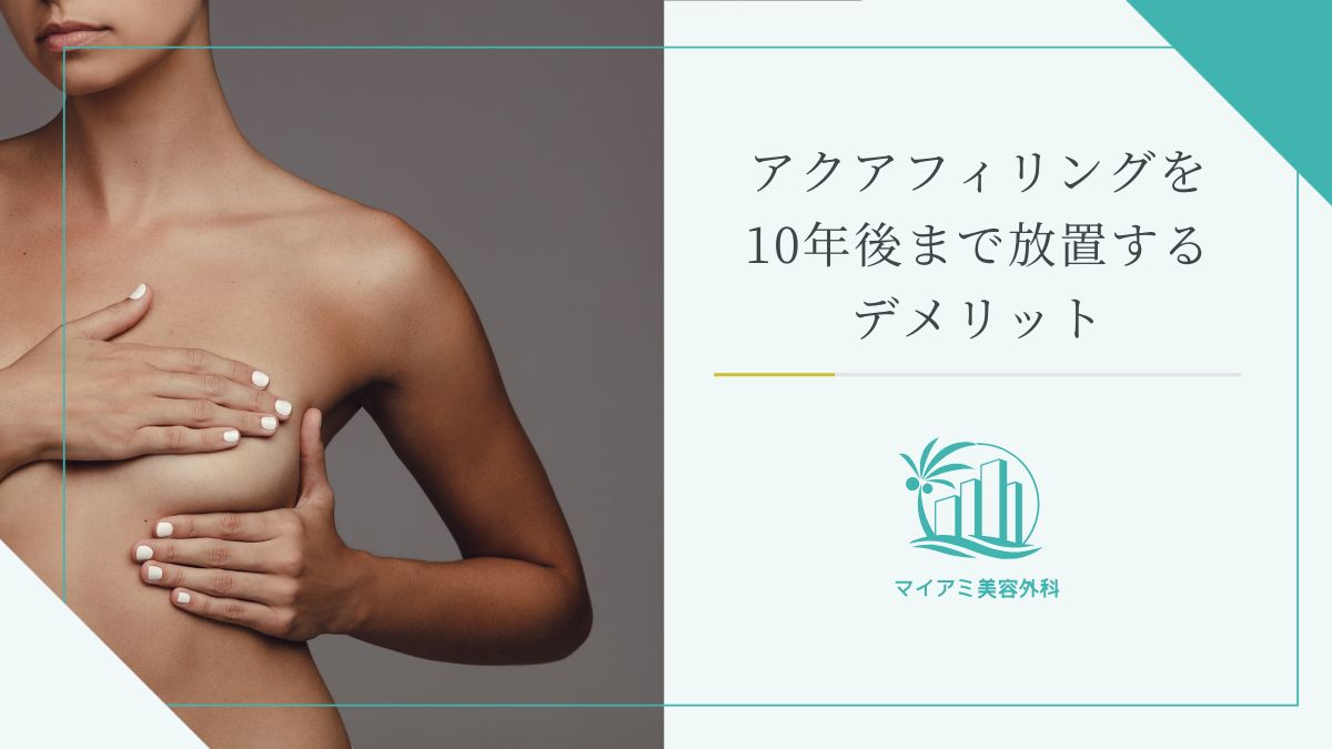 アクアフィリングを10年後まで放置するデメリット