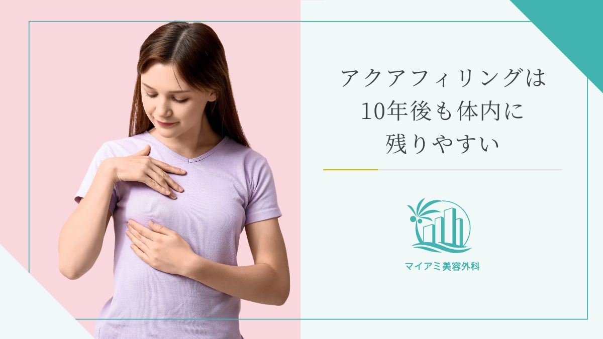 アクアフィリングは10年後も体内に残りやすい