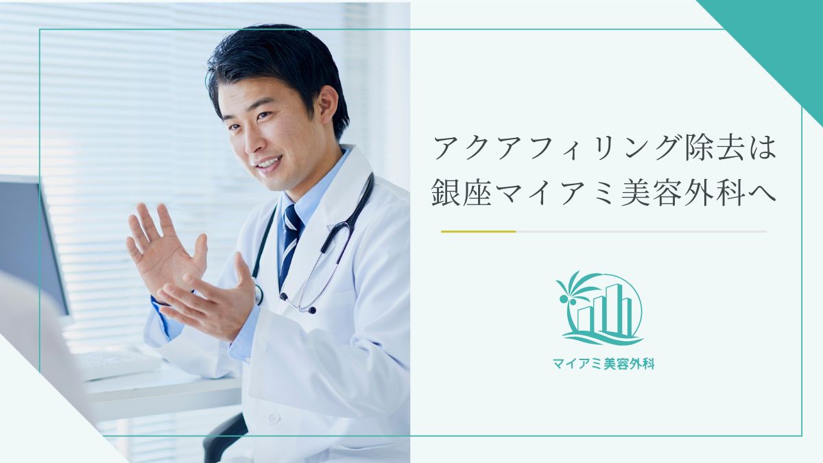 アクアフィリング除去は銀座マイアミ美容外科へご相談ください