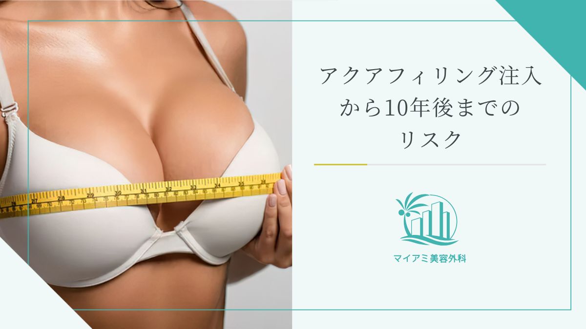 アクアフィリング注入から10年後までに現れる可能性があるリスク
