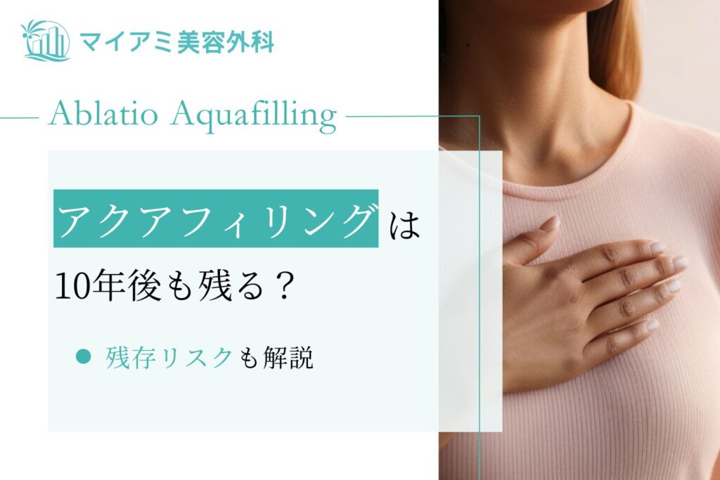 アクアフィリングは10年後も残る？残存リスクと除去の必要性を解説
