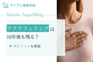 アクアフィリングは10年後も残る？残存リスクと除去の必要性を解説