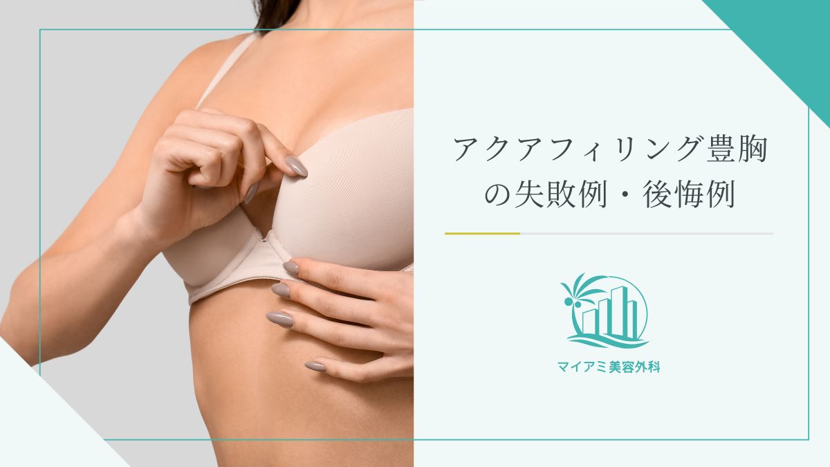 アクアフィリング豊胸で後悔している方の失敗例・問題点