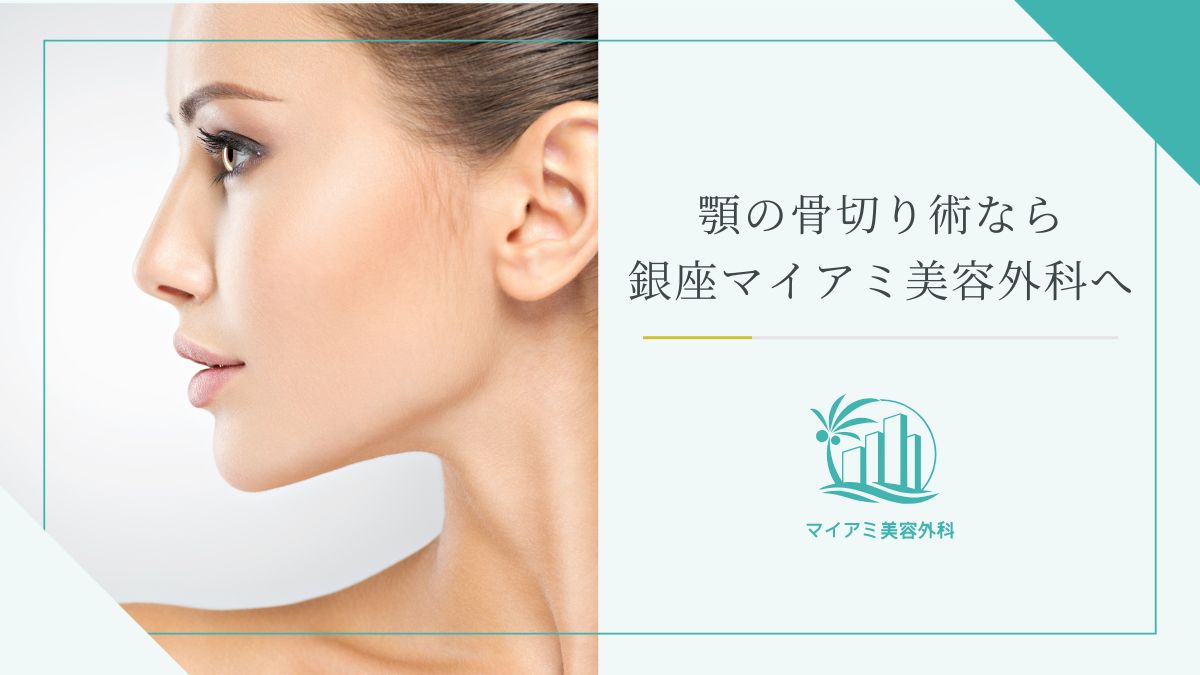 顎の骨切り術なら銀座マイアミ美容外科へ