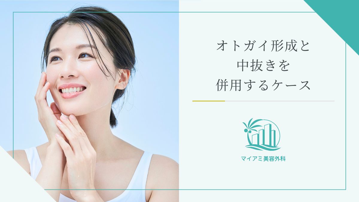 オトガイ形成と中抜きを併用するケース