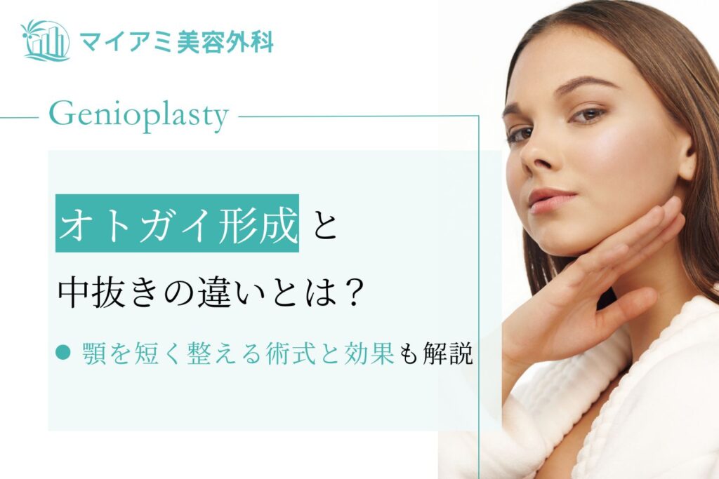 オトガイ形成と中抜きの違いとは？顎を短く整える術式と効果を解説