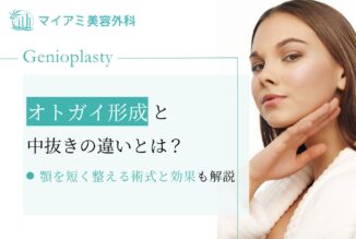 オトガイ形成と中抜きの違いとは？顎を短く整える術式と効果を解説