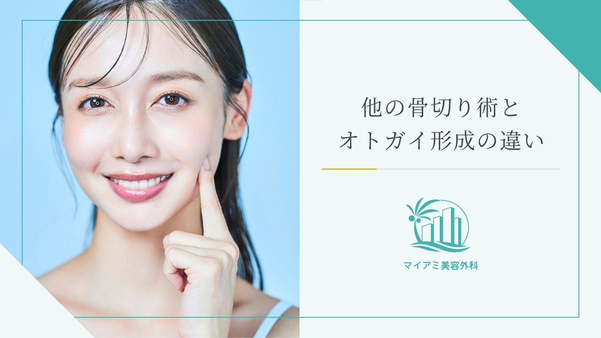 他の骨切り術とオトガイ形成の違い