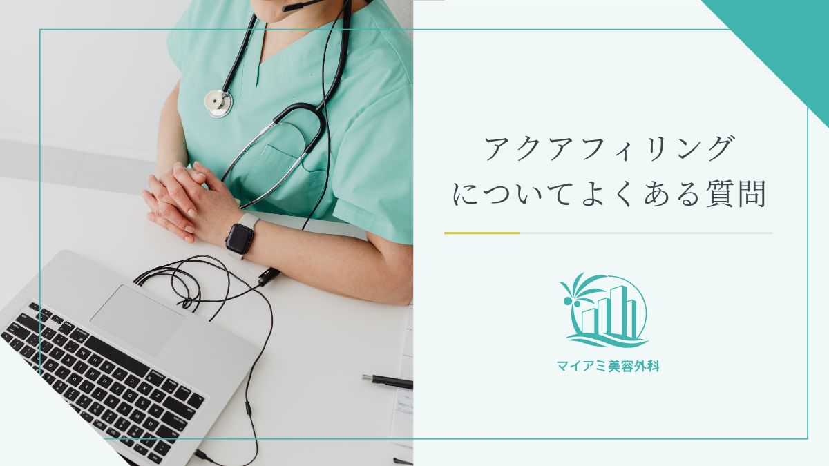 アクアフィリングについてよくある質問