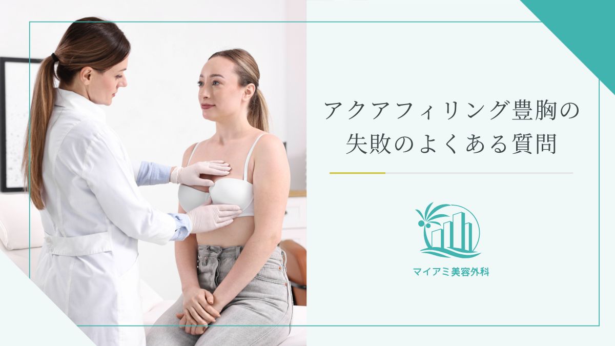アクアフィリング豊胸の失敗・除去に関するよくある質問