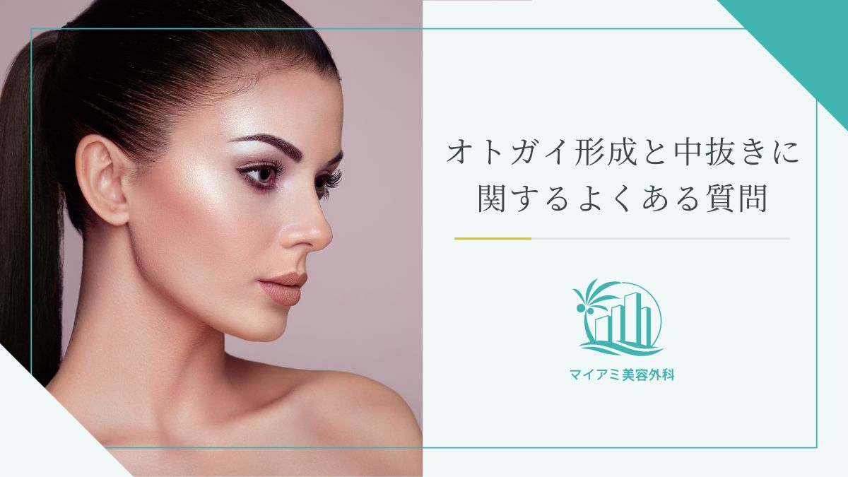オトガイ形成と中抜きに関するよくある質問