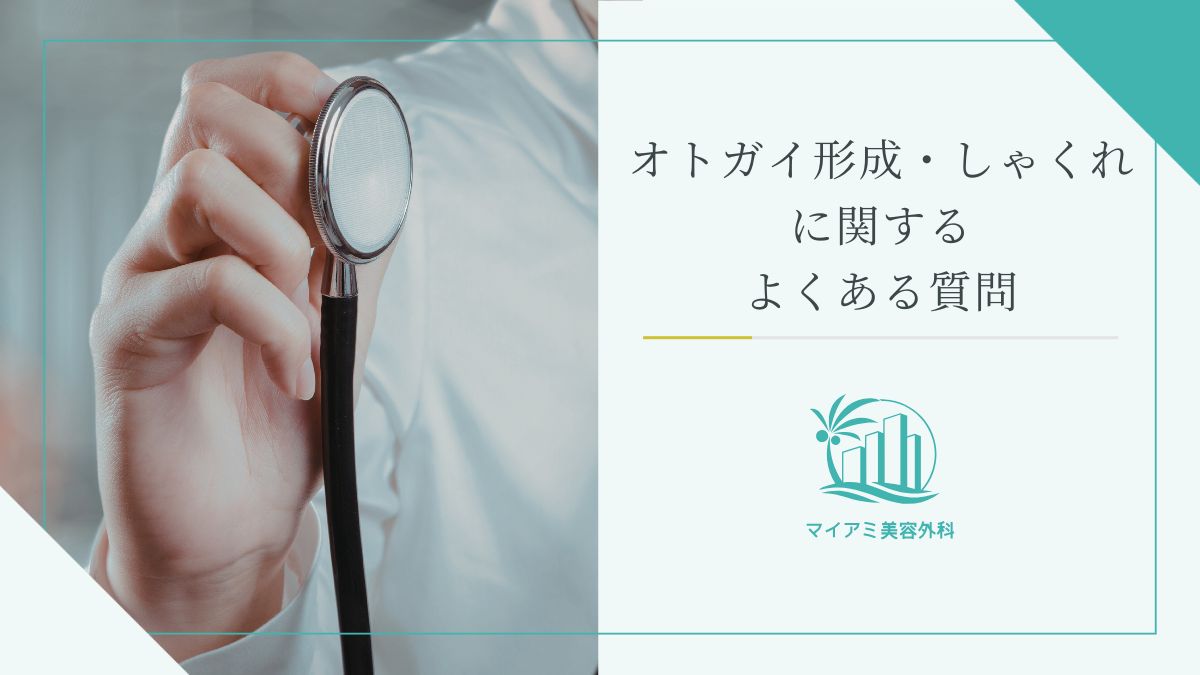 オトガイ形成・しゃくれに関するよくある質問