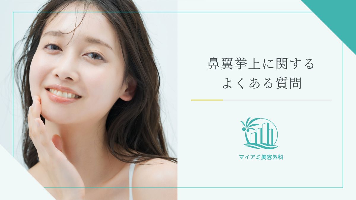 鼻翼挙上に関するよくある質問