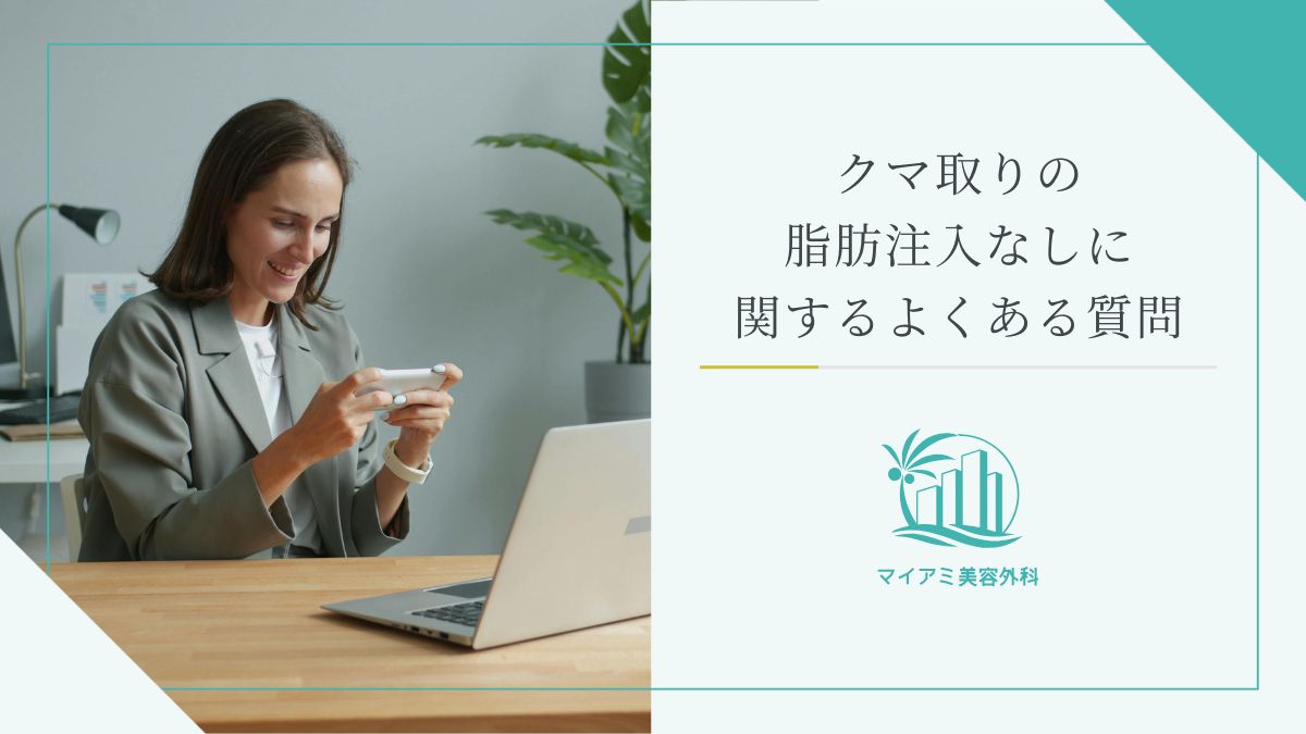 クマ取りの脂肪注入なしに関するよくある質問