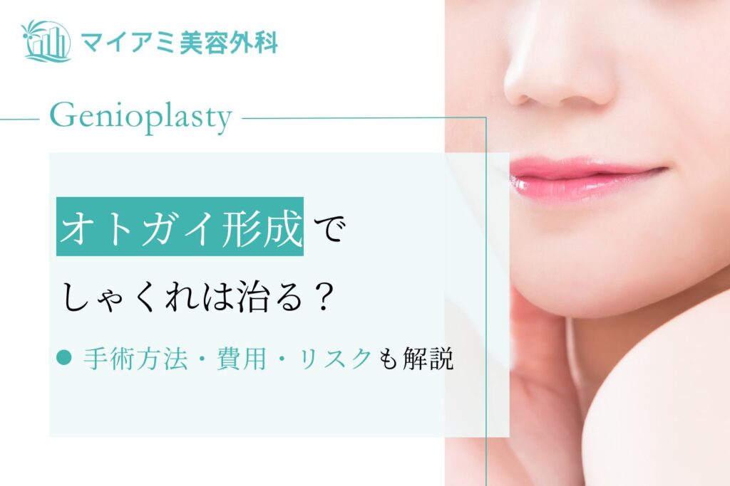 オトガイ形成でしゃくれは治る？手術方法・費用・リスクを徹底解説