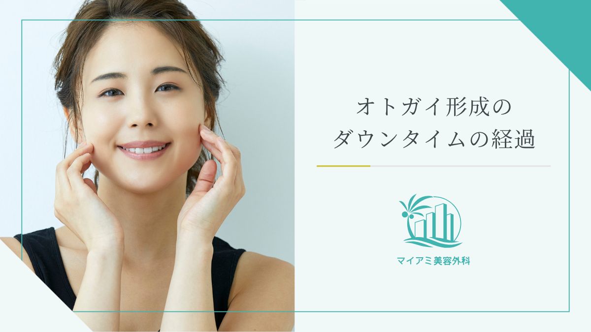 オトガイ形成のダウンタイムの経過