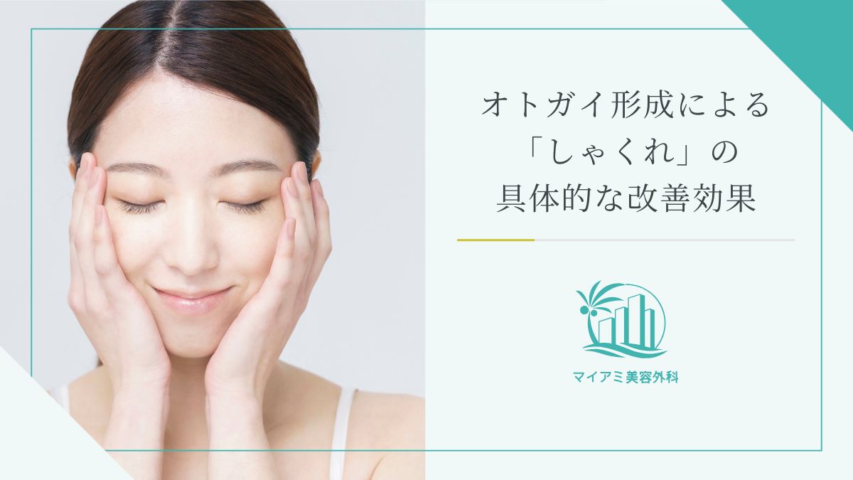 オトガイ形成による「しゃくれ」の具体的な改善効果