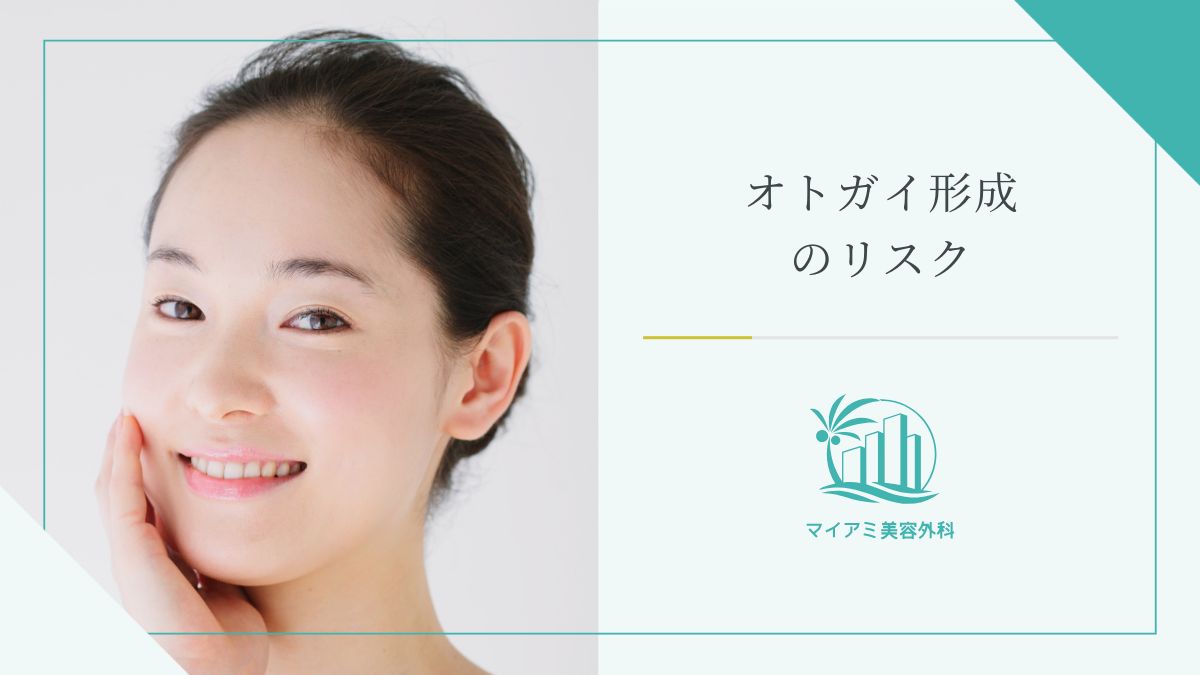 オトガイ形成のリスク