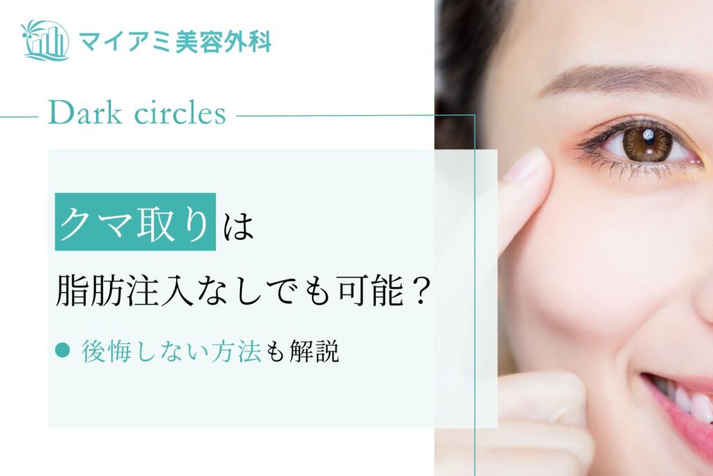 クマ取りは脂肪注入なしでも可能？後悔しない方法を解説