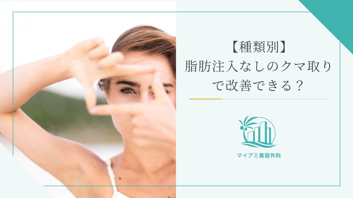 【種類別】脂肪注入なしのクマ取りで改善できる？