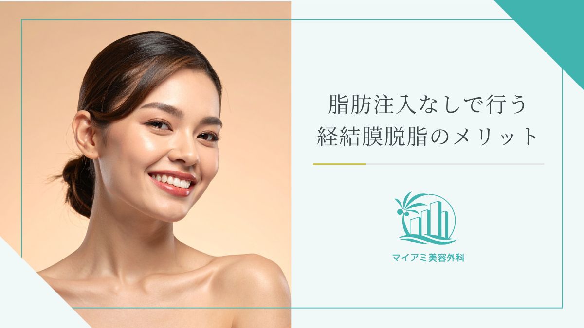 脂肪注入なしで行う経結膜脱脂のメリット