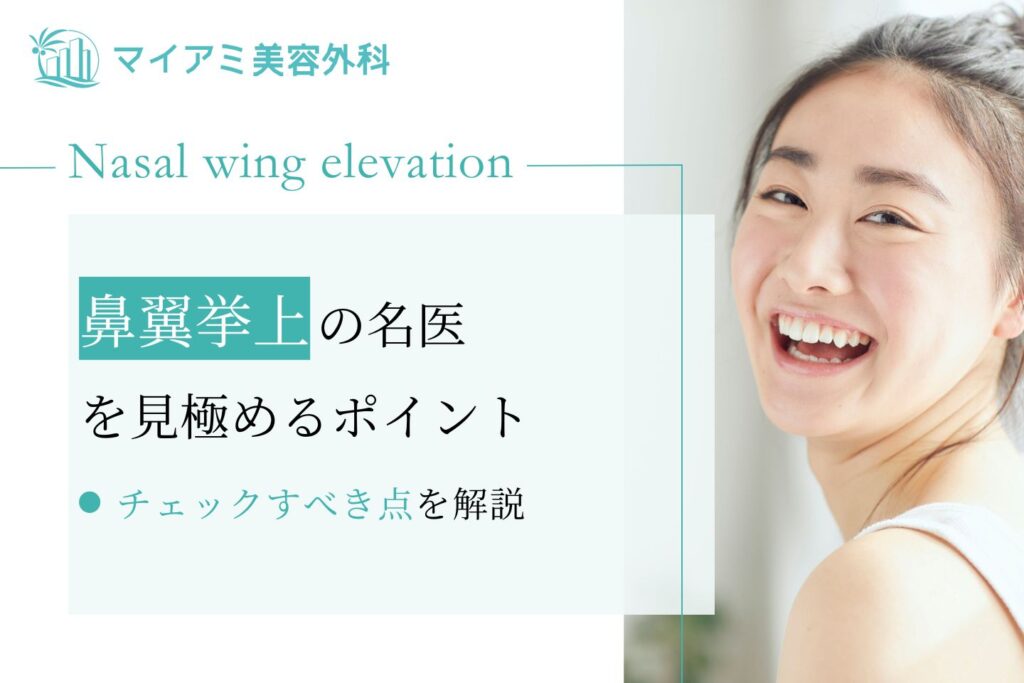 鼻翼挙上の名医を見極めるポイントを徹底解説！
