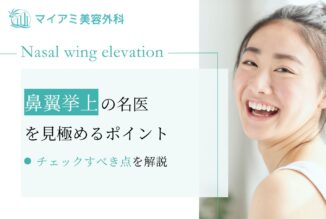 鼻翼挙上の名医を見極めるポイントを徹底解説！