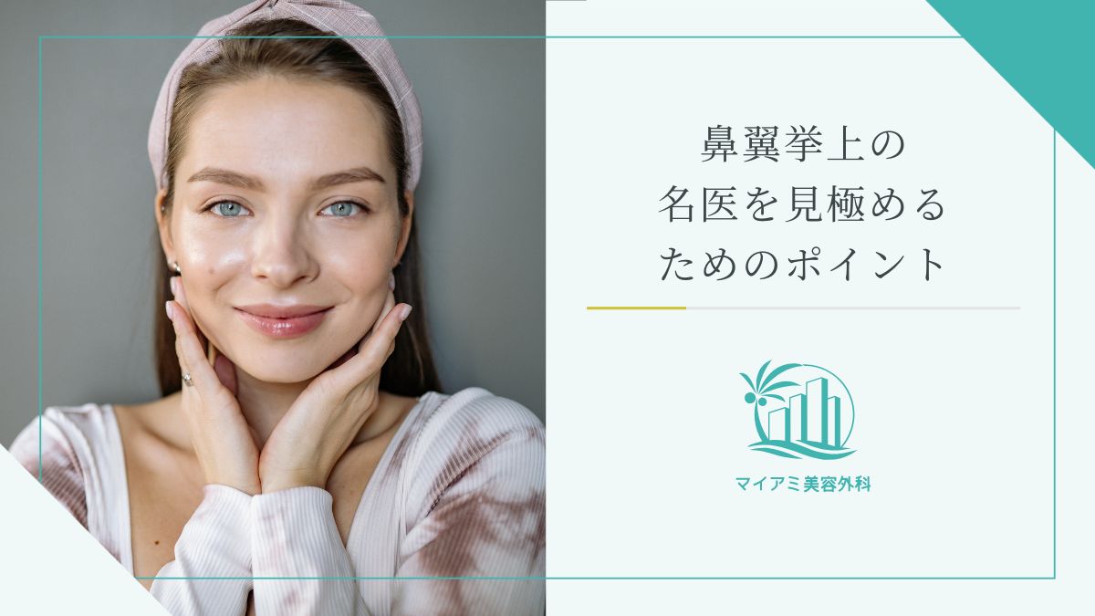 鼻翼挙上の名医を見極めるためのポイント