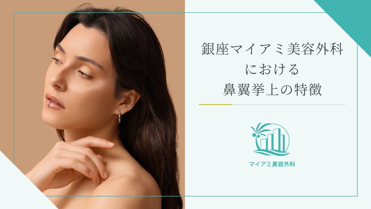 銀座マイアミ美容外科における鼻翼挙上の特徴