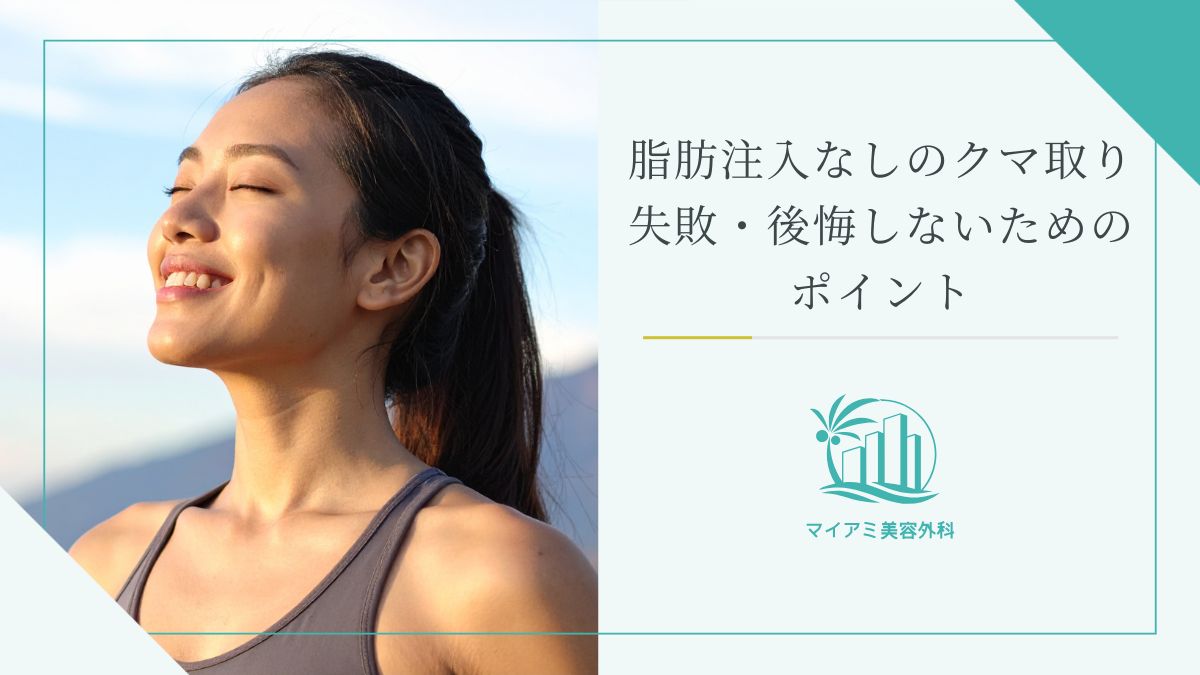 脂肪注入なしのクマ取りで失敗・後悔しないためのポイント