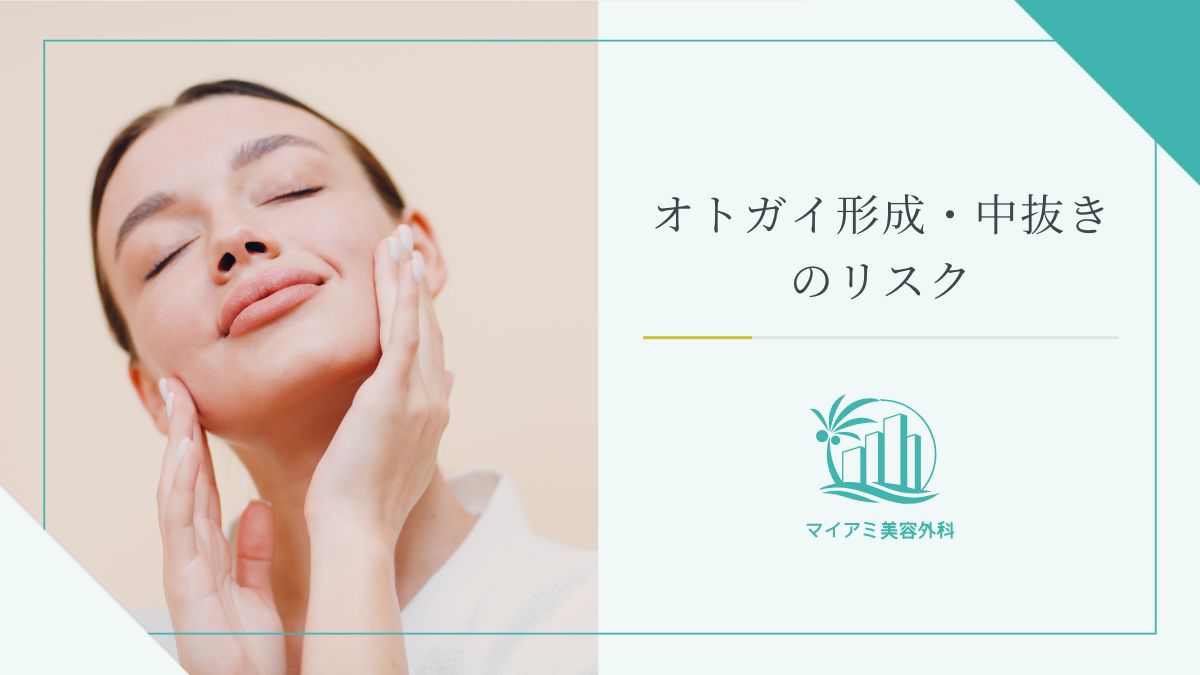 オトガイ形成・中抜きのリスク