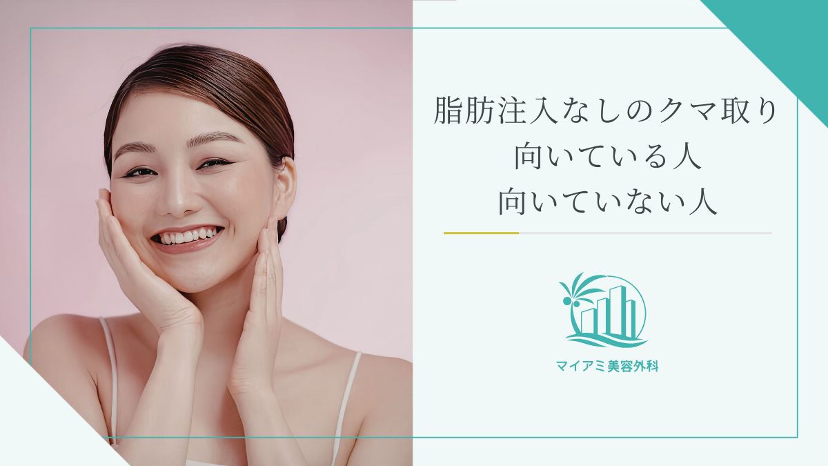 脂肪注入なしのクマ取りが向いている人・向いていない人