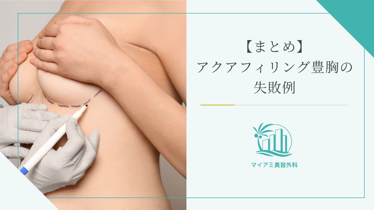 【まとめ】アクアフィリング豊胸の失敗例