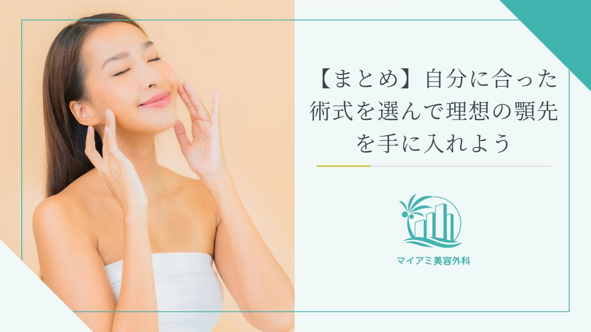 【まとめ】自分に合った術式を選んで理想の顎先を手に入れよう