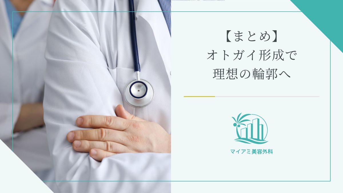 【まとめ】オトガイ形成でしゃくれを改善し、理想の輪郭へ