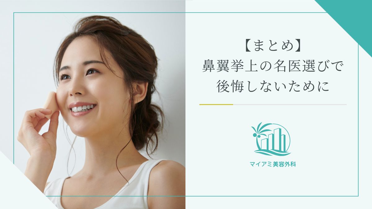 【まとめ】鼻翼挙上の名医選びで後悔しないために