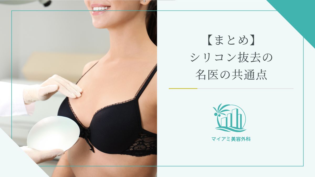 【まとめ】シリコン抜去の名医の共通点