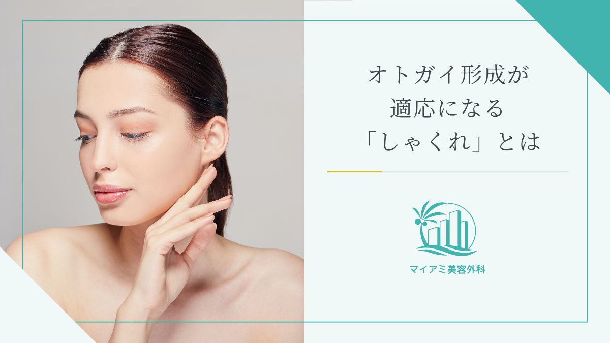 オトガイ形成が適応になる「しゃくれ」とは