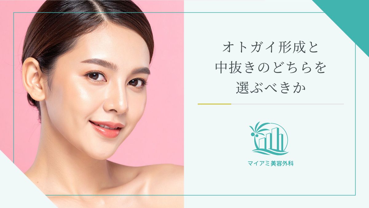 オトガイ形成と中抜きのどちらを選ぶべきか