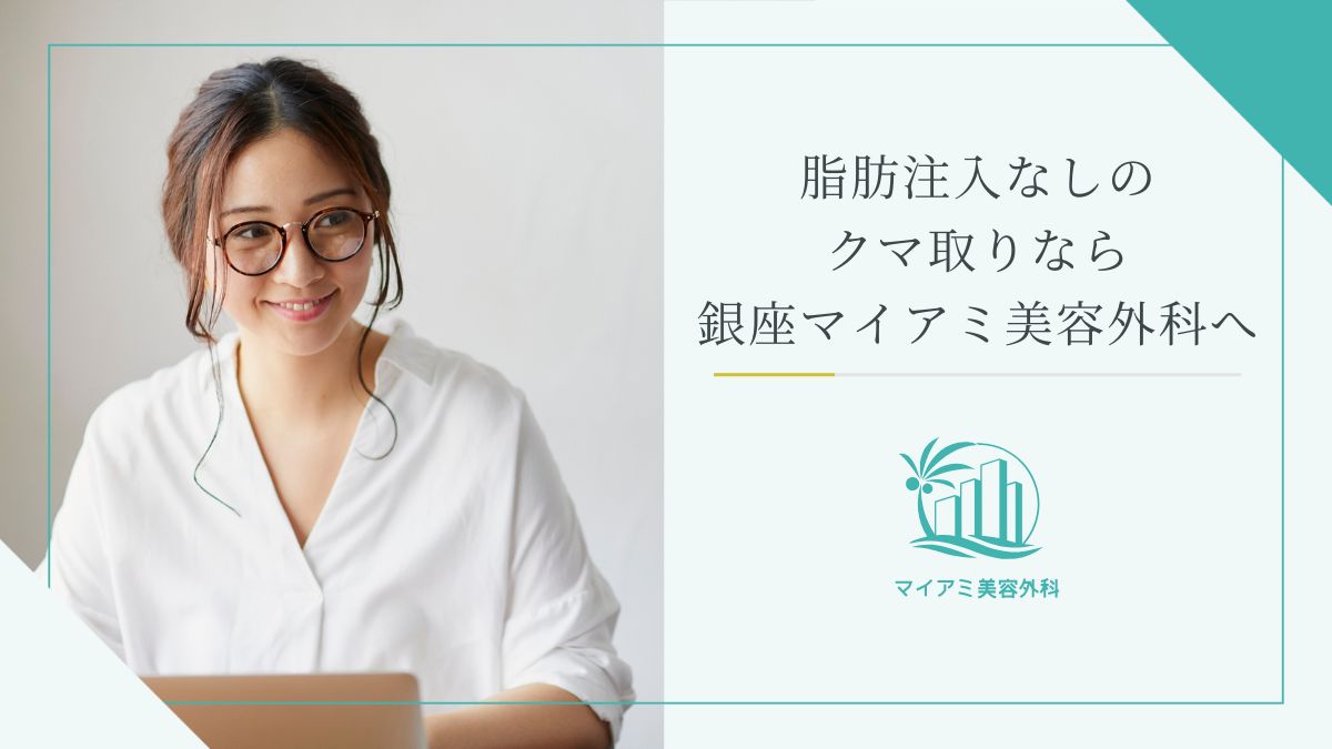 脂肪注入なしのクマ取りなら銀座マイアミ美容外科へ