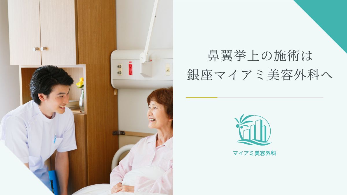鼻翼挙上の施術は銀座マイアミ美容外科へ