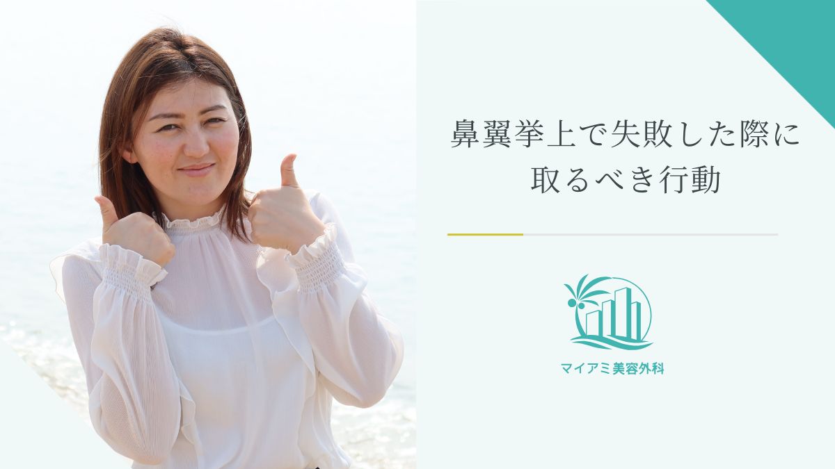 鼻翼挙上で失敗した際に取るべき行動