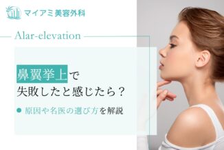鼻翼挙上で失敗したと感じたら？後悔の原因や失敗を防ぐ対策