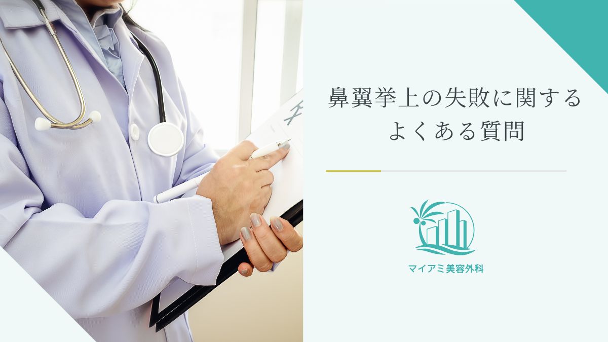 鼻翼挙上の失敗に関するよくある質問