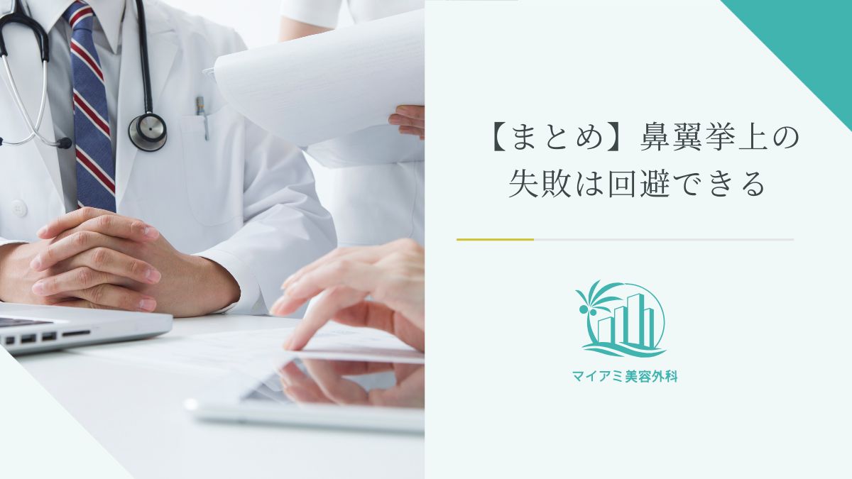【まとめ】鼻翼挙上の失敗は回避できる