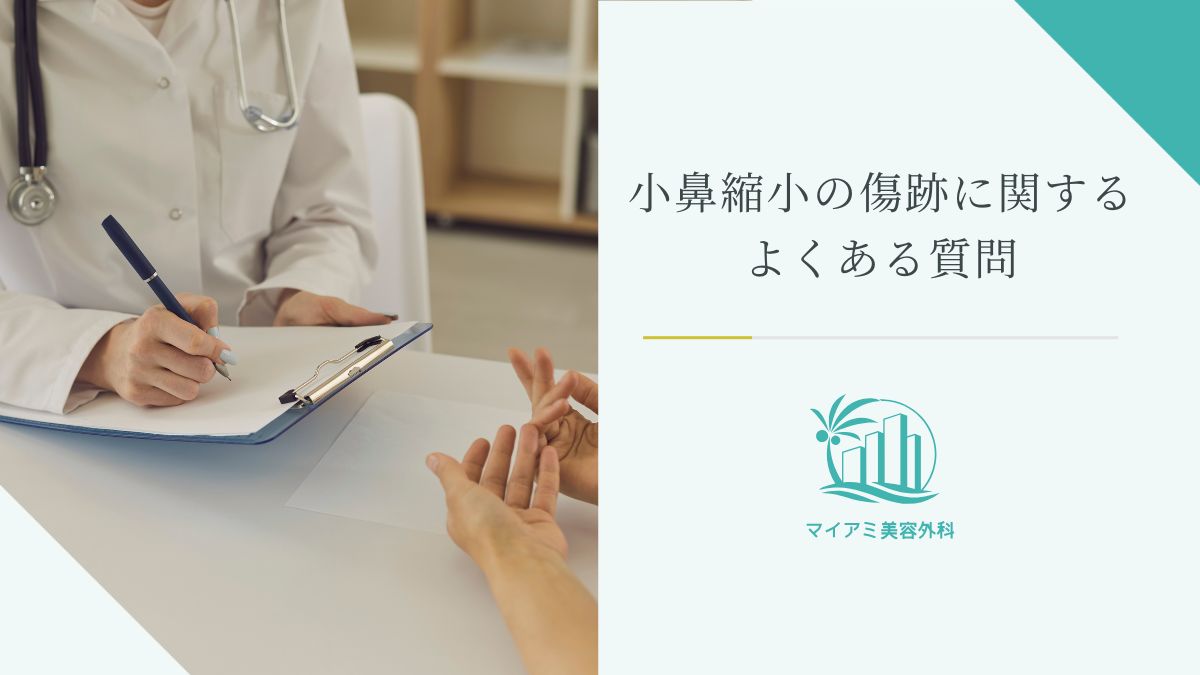 小鼻縮小の傷跡に関するよくある質問