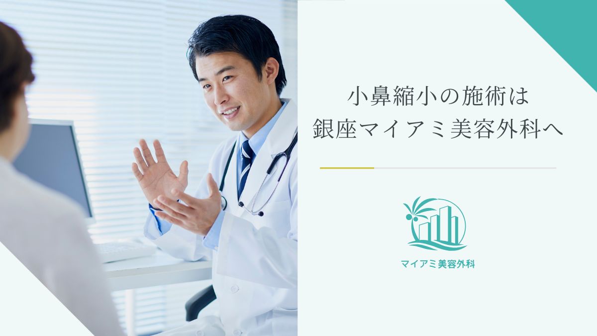 小鼻縮小の施術は銀座マイアミ美容外科へ