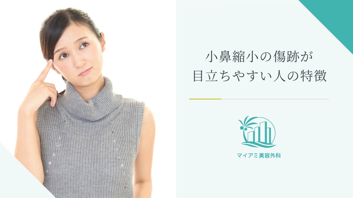 小鼻縮小の傷跡が目立ちやすい人の特徴