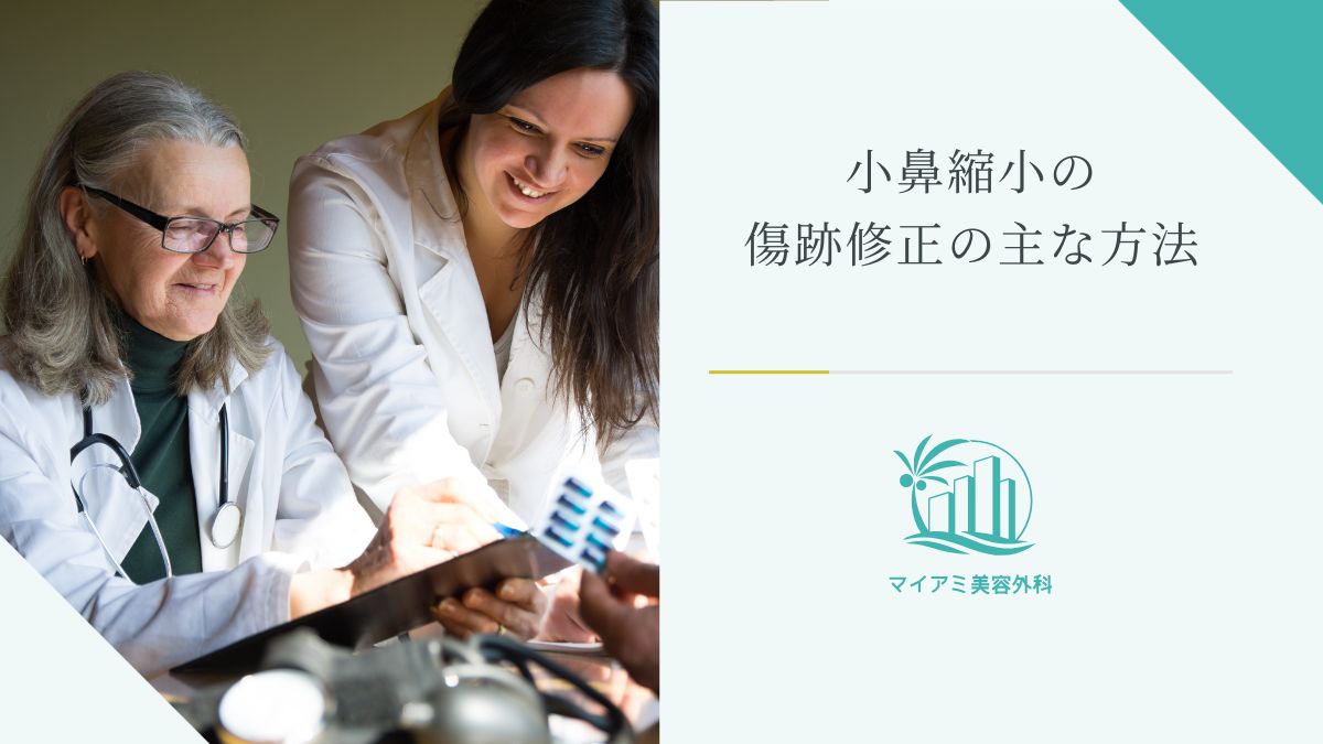 小鼻縮小の傷跡修正の主な方法