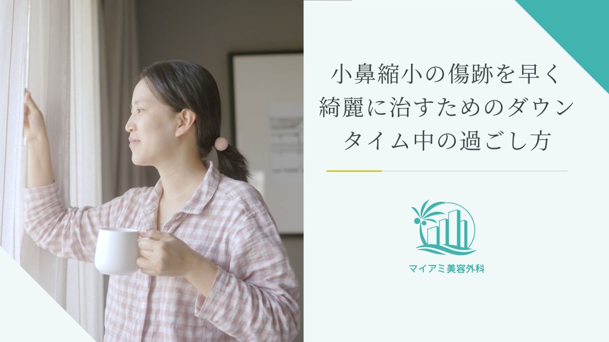 小鼻縮小の傷跡を治すためのダウンタイムの過ごし方